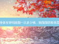 抽脂肪对身体有害吗抽脂一次多少钱，抽脂脂肪栓塞是什么意思