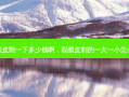双眼皮割一下多少钱啊，双眼皮割的一大一小怎么办