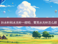 补水针和水光针一样吗，菁芙水光针怎么样