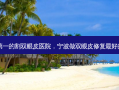 宁波 *** 的割双眼皮医院，宁波做双眼皮修复 *** 好的医生排名