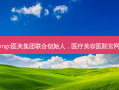 mgc医美集团联合创始人，医疗美容医院官网