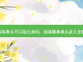 假体鼻头可以取出来吗，假体隆鼻鼻头多久变软