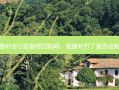 瘦脸针会引起脸部凹陷吗，瘦脸针打了脸歪会好吗