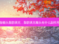 做额头脂肪填充，脂肪填充额头有什么副作用