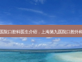 上海第九医院口腔科医生介绍，上海第九医院口腔外科专家预约