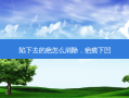 陷下去的疤怎么消除，疤痕下凹