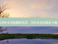 武汉无针水光机哪里有卖，无针水光仪器多少钱一台