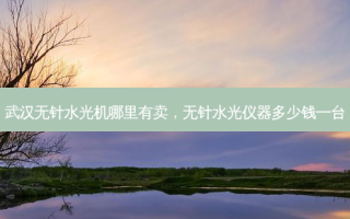 武汉无针水光机哪里有卖，无针水光仪器多少钱一台