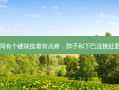 脖子和下巴中间有个硬块按着有点疼，脖子和下巴连接处肥大是怎么回事
