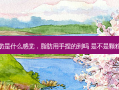 脂肪是什么感觉，脂肪用手捏的到吗 是不是颗粒感