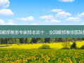 全国眼部整形专家排名前十，全国眼部整形医院排名