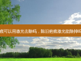 陈旧疤痕可以用激光去除吗，陈旧疤痕激光能除掉吗多少钱