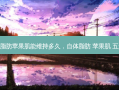 自体脂肪苹果肌能维持多久，自体脂肪 苹果肌 五天 硬