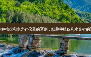 细胞种植仪和水光针仪器的区别，细胞种植仪和水光针的区别