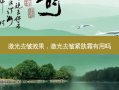 激光去皱效果，激光去皱紧肤霜有用吗