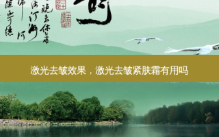 激光去皱效果，激光去皱紧肤霜有用吗