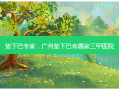 垫下巴专家，广州垫下巴有哪家三甲医院