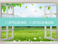17岁可以纹身吗，17岁可以住酒店吗