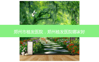 郑州市植发医院，郑州植发医院哪家好