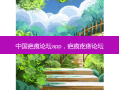 中国疤痕论坛app，疤痕疙瘩论坛
