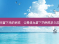 激光留下来的疤痕，去除激光留下的疤痕多久能好