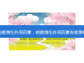 疤痕增生外用药膏，疤痕增生外用药膏有效果吗