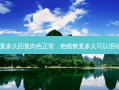 疤痕恢复多久回复肉色正常，疤痕恢复多久可以用化妆品了
