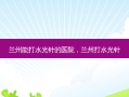 兰州能打水光针的医院，兰州打水光针