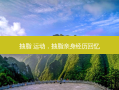 抽脂 运动，抽脂亲身经历回忆