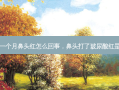 隆鼻术后一个月鼻头红怎么回事，鼻头打了玻尿酸红是怎么回事