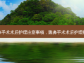 隆鼻手术术后护理注意事项，隆鼻手术术后护理措施