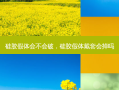 硅胶假体会不会破，硅胶假体戴套会掉吗
