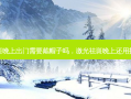 激光祛斑晚上出门需要戴帽子吗，激光祛斑晚上还用抹药膏吗