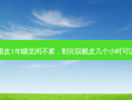 割双眼皮1年睡觉闭不紧，割完双眼皮几个小时可以睡觉
