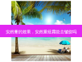 安然膏的效果，安然重组霜能去皱纹吗