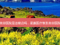 星颜医疗整形美容医院是连锁店吗，星颜医疗整形美容医院怎么样可靠吗
