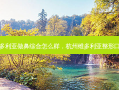 杭州维多利亚做鼻综合怎么样，杭州维多利亚整形口腔医院