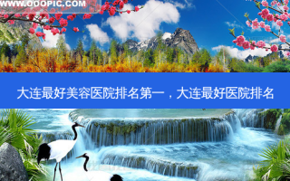 大连 *** 好美容医院 *** ，大连 *** 好医院排名