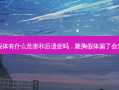 隆胸假体有什么危害和后遗症吗，隆胸假体漏了会怎么样