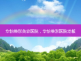 华怡整形美容医院，华怡整形医院老板