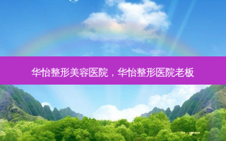 华怡整形美容医院，华怡整形医院老板