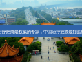 国内治疗疤痕 ***  *** 的专家，中国治疗疤痕 *** 好医院排名
