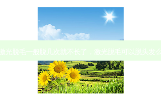 激光脱毛一般脱几次就不长了，激光脱毛可以脱头发么