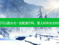 婴儿针是可以跟水光一起配着打吗，婴儿针和水光针的副作用