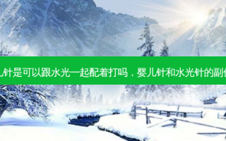 婴儿针是可以跟水光一起配着打吗，婴儿针和水光针的副作用