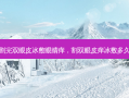 割完双眼皮冰敷眼睛痒，割双眼皮痒冰敷多久