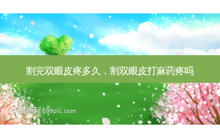 割完双眼皮疼多久，割双眼皮打麻药疼吗