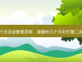 瘦脸针几个月后会恢复原样，瘦脸针几个月补打第二次效果 *** 好