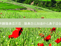 如何判断隆鼻歪不歪，隆鼻怎么知道什么鼻子适合自己