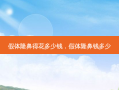 假体隆鼻得花多少钱，假体隆鼻钱多少